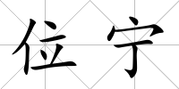 位寧