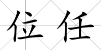 位任