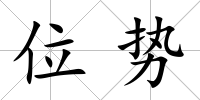 位勢