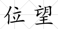 位望