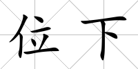 位下