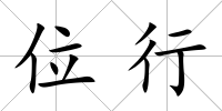 位行