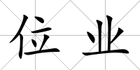 位業(yè)
