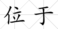 位于
