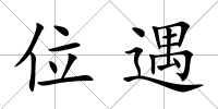 位遇