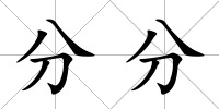 分分