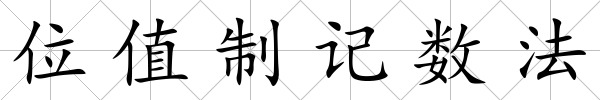 位值制記數法