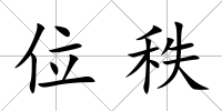 位秩