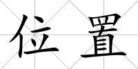 位置
