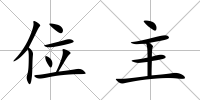 位主