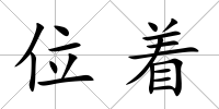 位著
