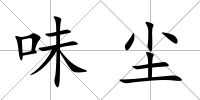 味塵