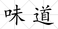 味道