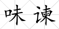 味諫