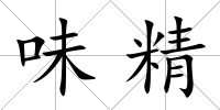 味精