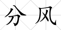 分風