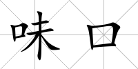味口