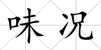 味況
