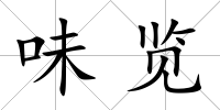味覽