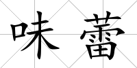 味蕾