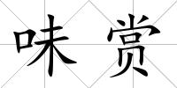 味賞