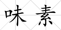 味素