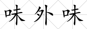味外味