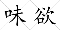 味欲