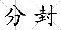 分封
