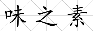味之素
