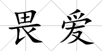 畏愛