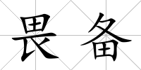 畏備