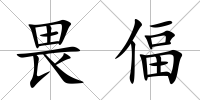 畏偪