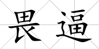 畏逼