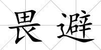 畏避