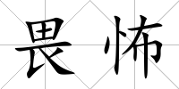 畏怖