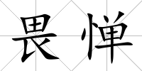 畏憚