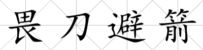 畏刀避箭