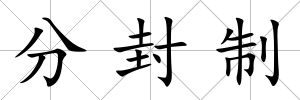 分封制
