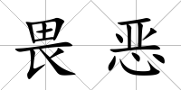 畏惡