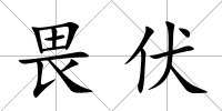 畏伏