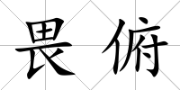 畏俯