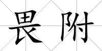 畏附