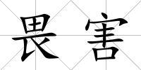 畏害