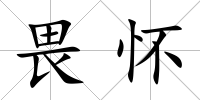 畏懷