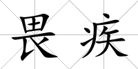 畏疾