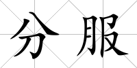 分服