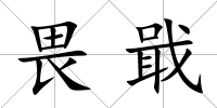 畏戢