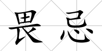 畏忌