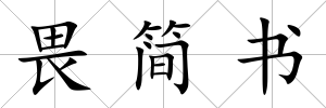 畏簡書